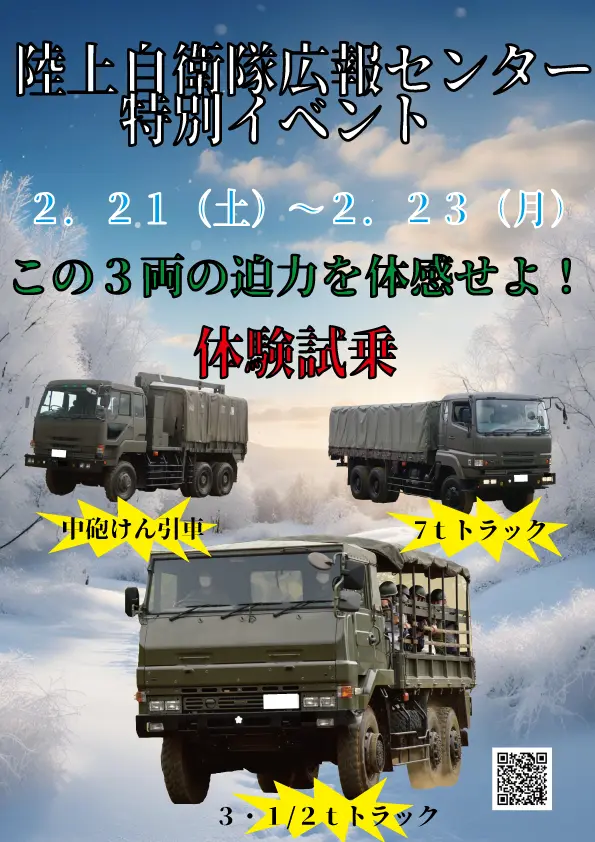2026年2月21日〜23日開催】りっくんランドで自衛隊車両の体験試乗