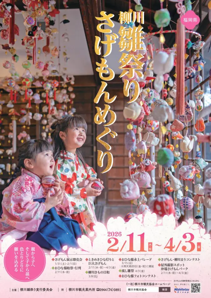 2026/2/11〜4/3開催】柳川さげもんめぐり｜水郷を彩る51個の祈りと水上