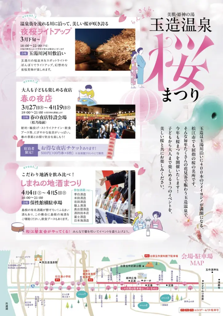 2026/3/20〜4/15】玉造温泉桜まつり開催｜夜桜ライトアップから「しま