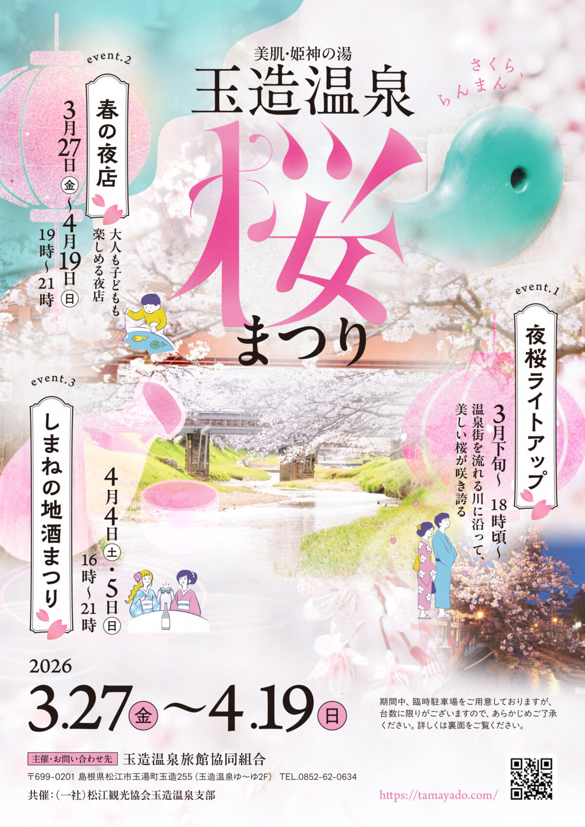 2026/3/20〜4/15】玉造温泉桜まつり開催｜夜桜ライトアップから「しま