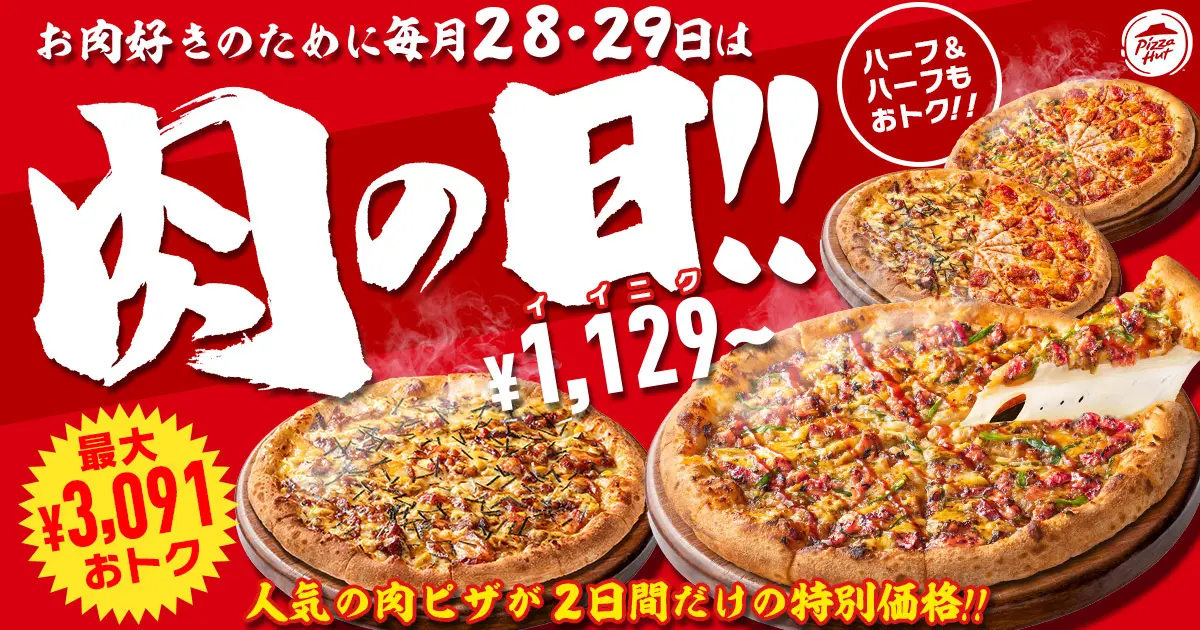 2026/3/28〜3/29開催】ピザハット「肉の日」最大3,091円OFF！週末限定
