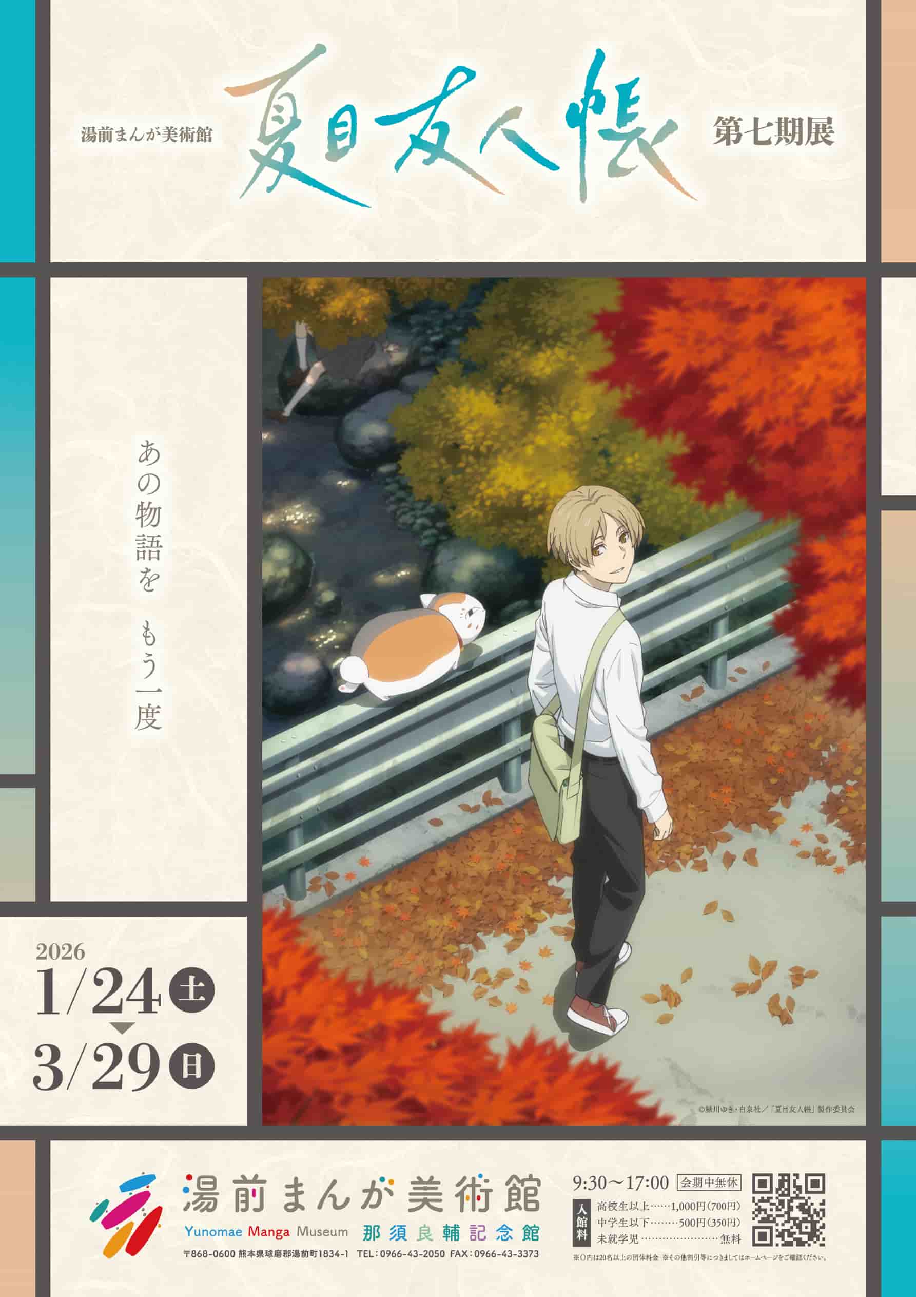 2026/3/29まで】湯前まんが美術館で「夏目友人帳」第七期展が開催！名