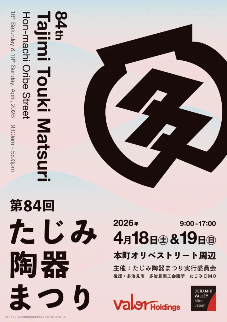 2026/4/18〜19開催】美濃焼の大廉売市！「第84回 たじみ陶器まつり」が