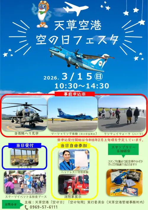 2026/3/15開催】天草空港「空の日フェスタ」がやってくる！ランウェイ