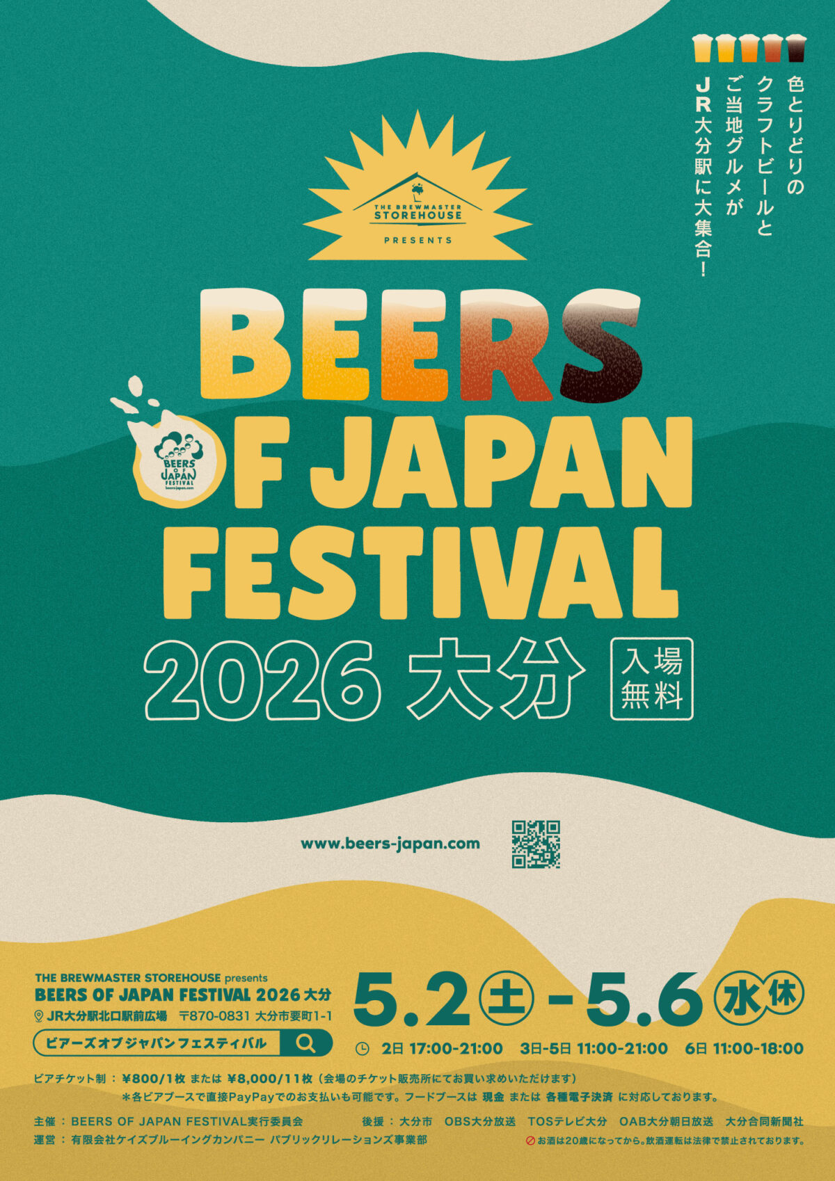 2026/5/2〜6】JR大分駅前で「ビアーズ オブ ジャパン フェスティバル