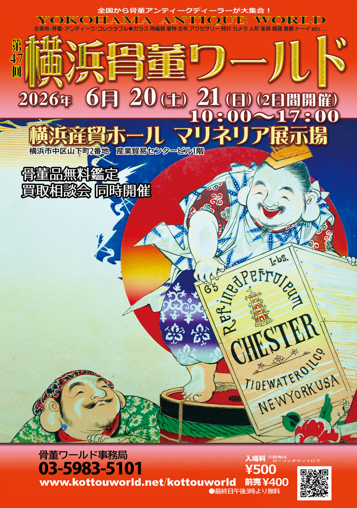 2026/6/20～21開催】神奈川最大級「第47回横浜骨董ワールド」山下公園