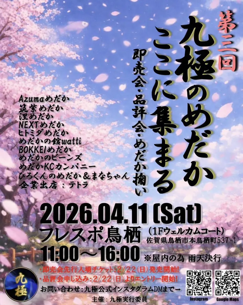 2026/4/11開催】第3回 九極のめだか品評会｜九州最強の座を賭けた熱き