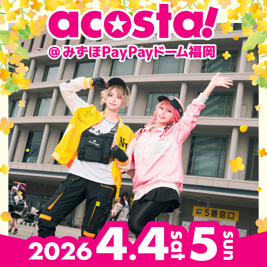 2026/4/4・5開催】ドームが丸ごと撮影会場に！「acosta!@みずほPayPay