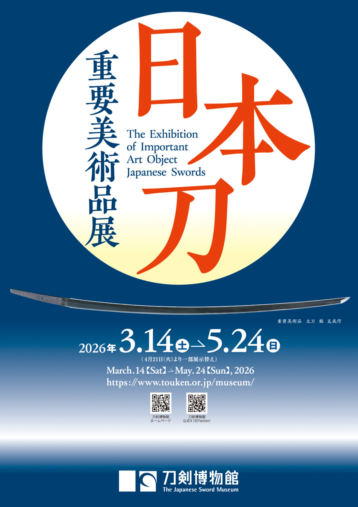 2026/3/14〜5/24開催】準国宝級の名刀が集結！刀剣博物館「日本刀重要
