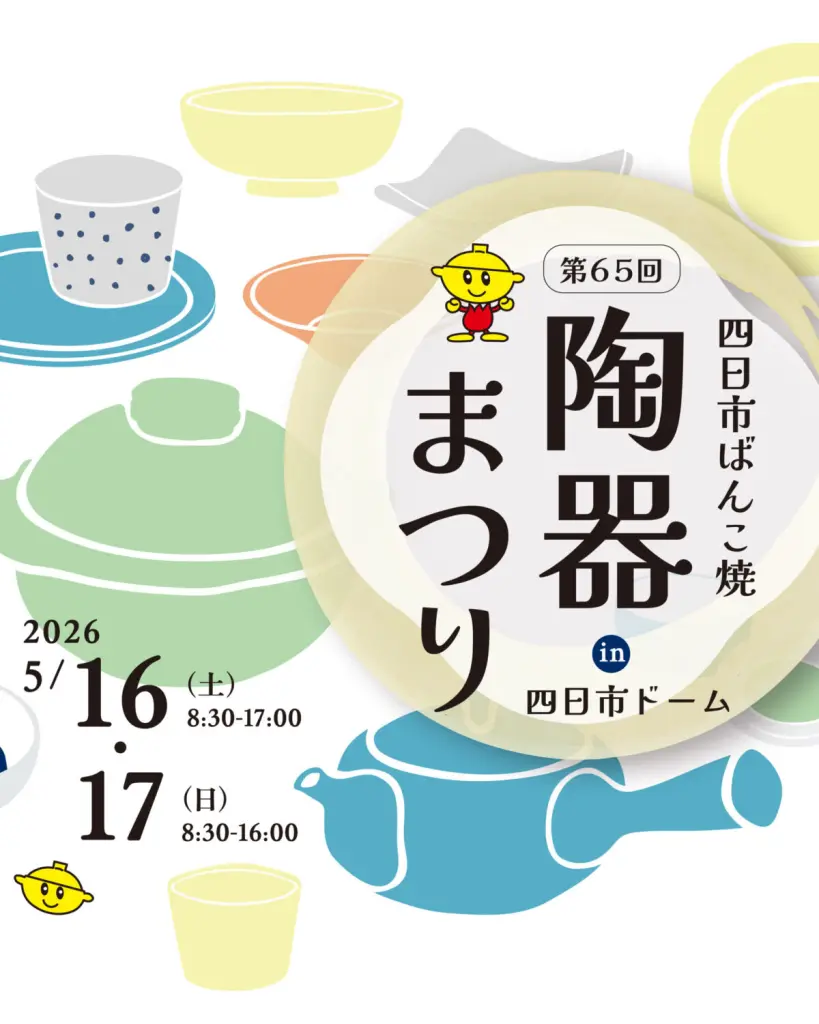 三重県】5/16・17開催「四日市ばんこ祭り2026」食卓を豊かにする萬古焼