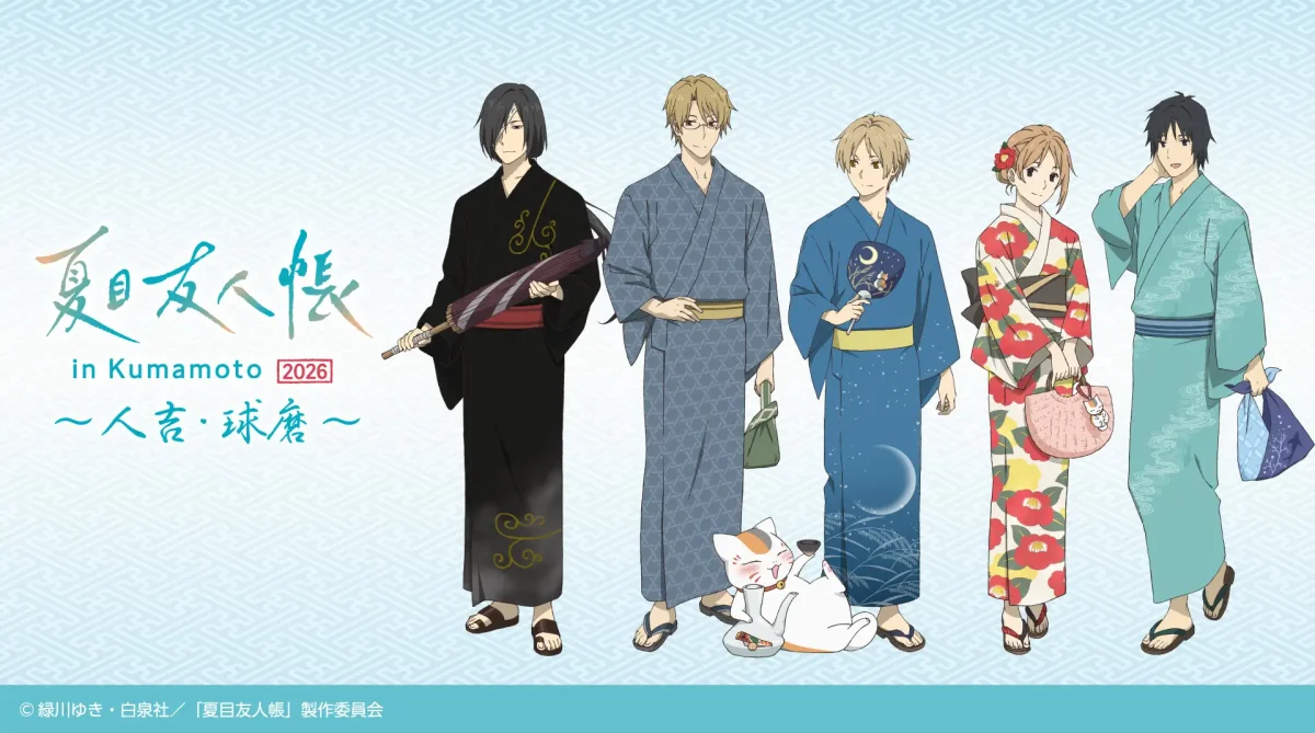 熊本】2026年7月1日〜11月30日開催「夏目友人帳」大型コラボ