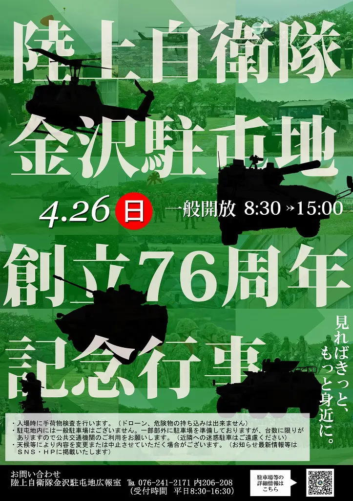 金沢市】4/26開催「金沢駐屯地 創立記念行事」模擬戦闘訓練や