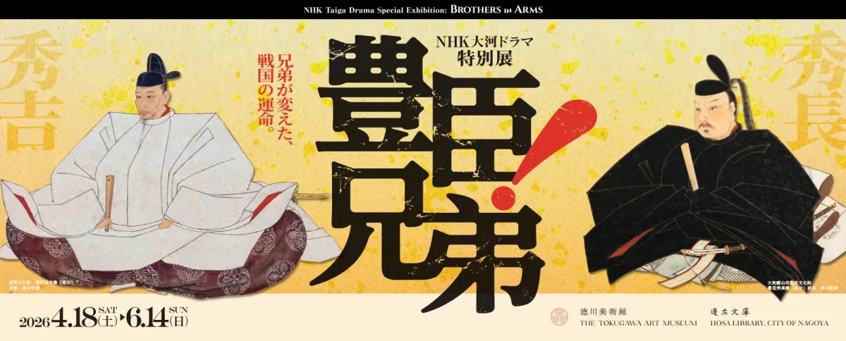 貴重な手描きデザイン集　其の一 豊臣氏執政時代より徳川氏の末期に至る画集‼️ 愛知県】2026年4月18日～6月14日開催、徳川美術館 NHK大河ドラマ特別展
