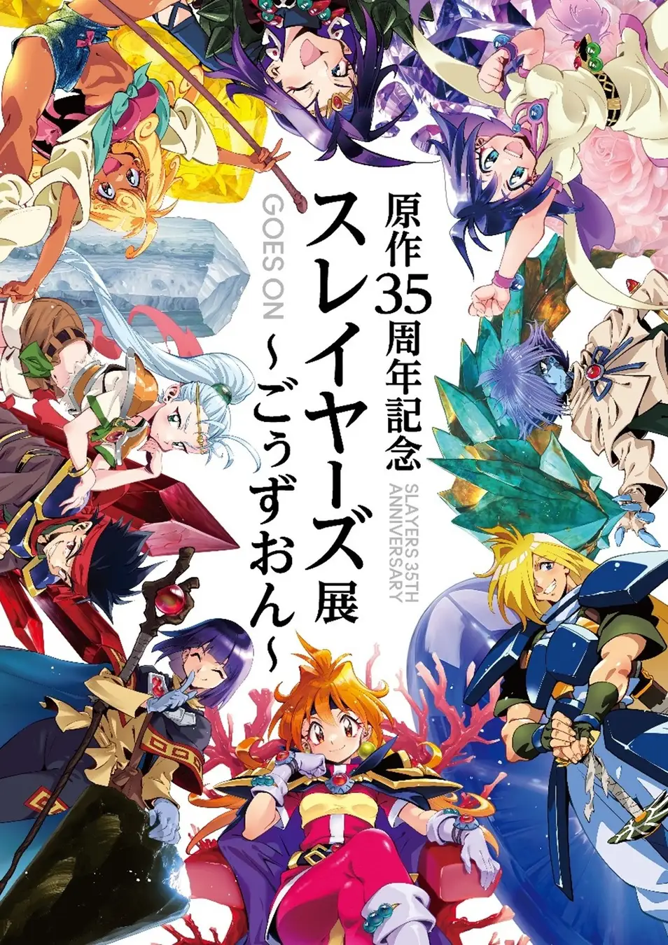 愛知】2026年4月25日～6月7日開催「原作35周年記念 スレイヤーズ展