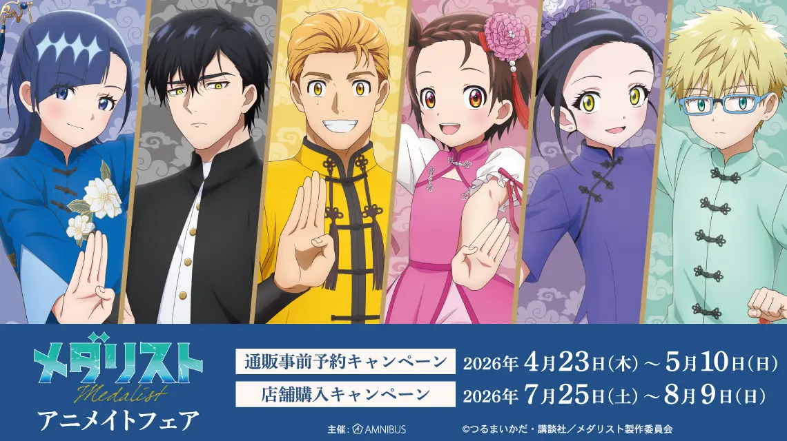 全国】2026年7月25日～8月9日開催「メダリスト」アニメイトフェア