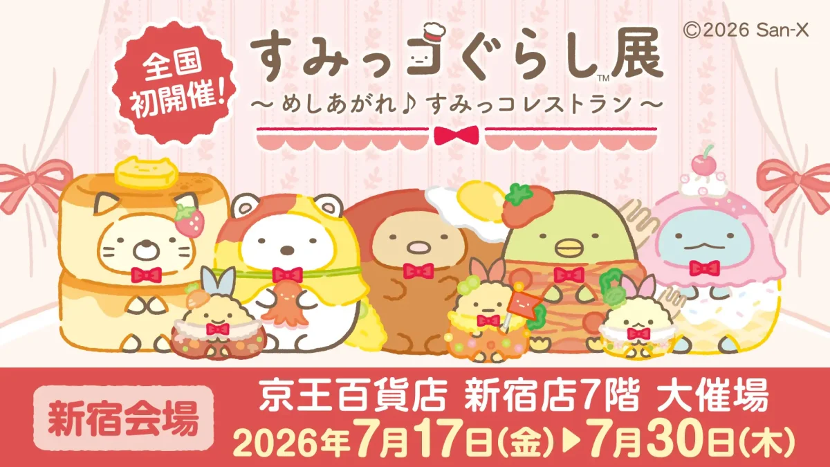 新宿】7/17〜30開催「すみっコぐらし展」レストランになりきった姿が