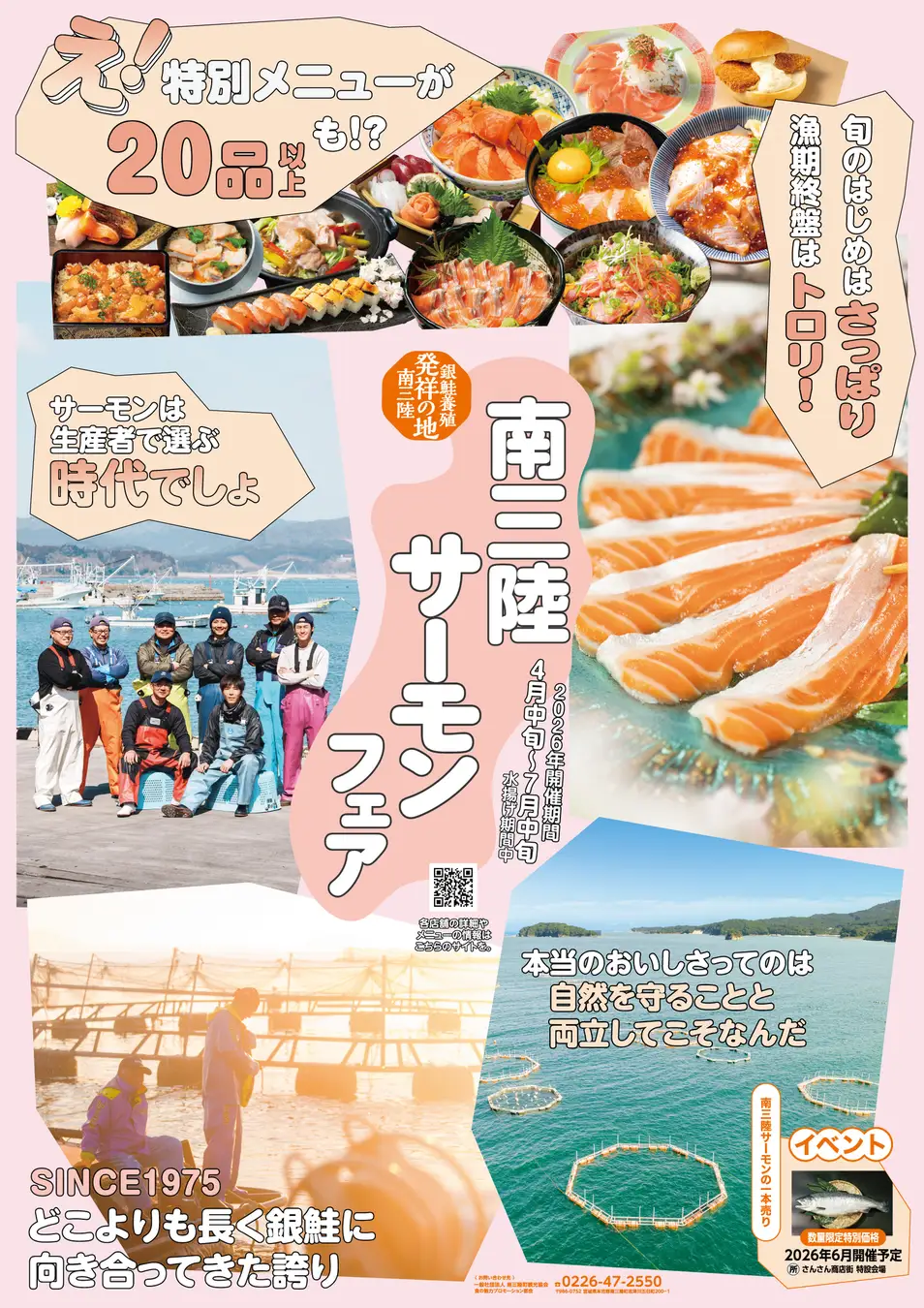 南三陸町】4/24〜「南三陸サーモンフェア2026」開催！銀鮭発祥の地で
