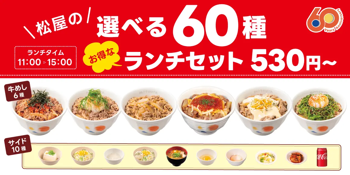 2026/4/7 登場】松屋「選べる60種ランチセット」が530円〜で新発売！60