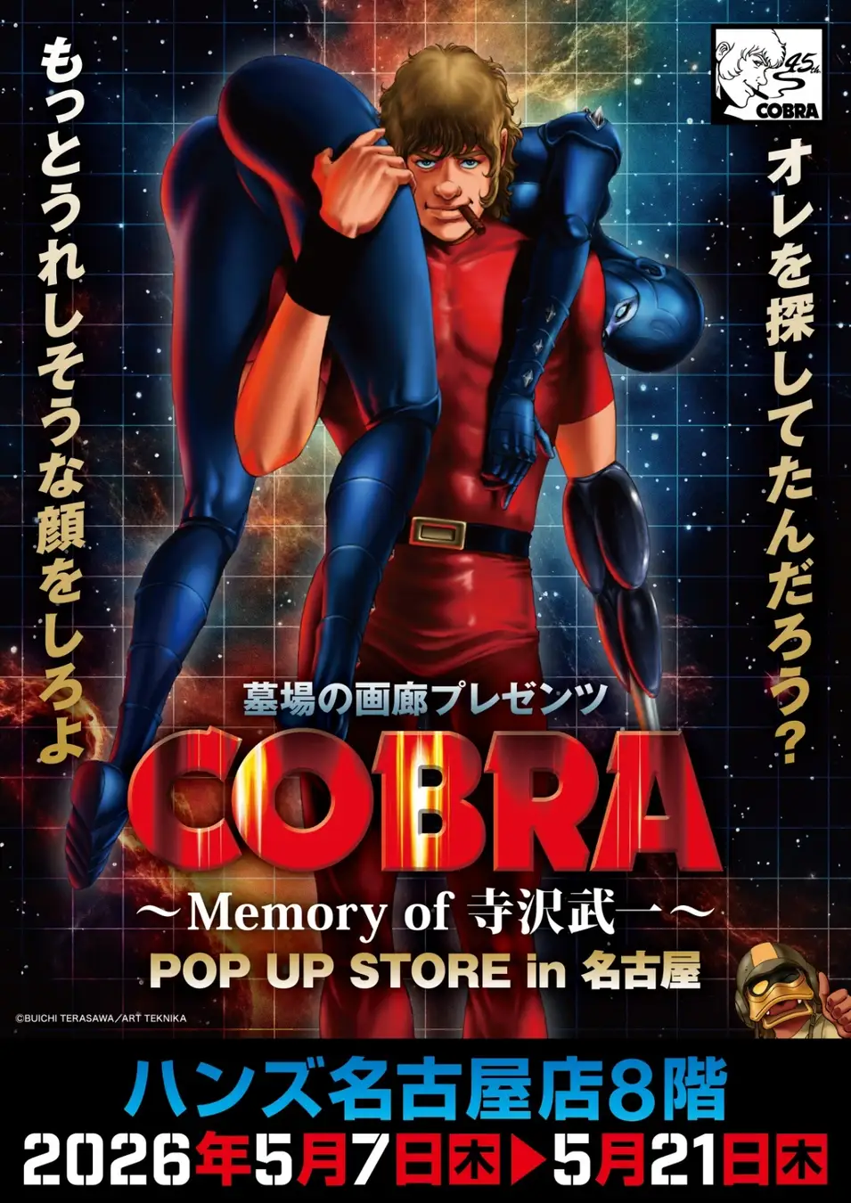 名古屋】2026年5月7日～5月21日開催「コブラ POP UP STORE」寺沢武一