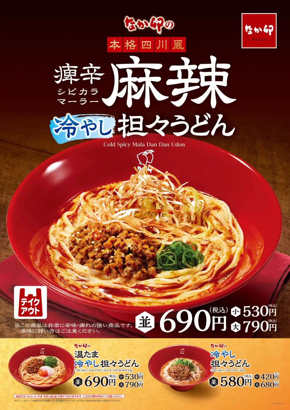 なか卯】4/28〜販売開始「痺辛麻辣（シビカラマーラー）冷やし担々