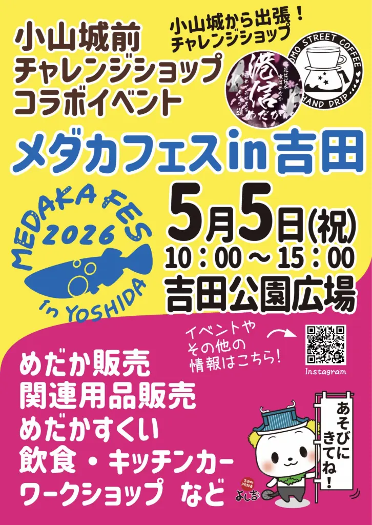 メダカ、売り尽くし。笑　商談中。 静岡県】2026年5月5日開催「第五回めだかフェスin吉田」お子様限定の