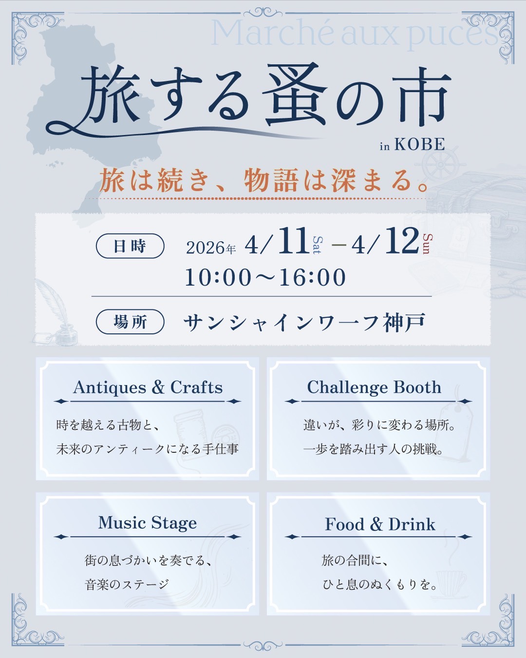 旅する蚤の市 in KOBE