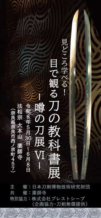奈良県】2026年5月30日～6月8日開催、薬師寺「目で観る刀の教科書展
