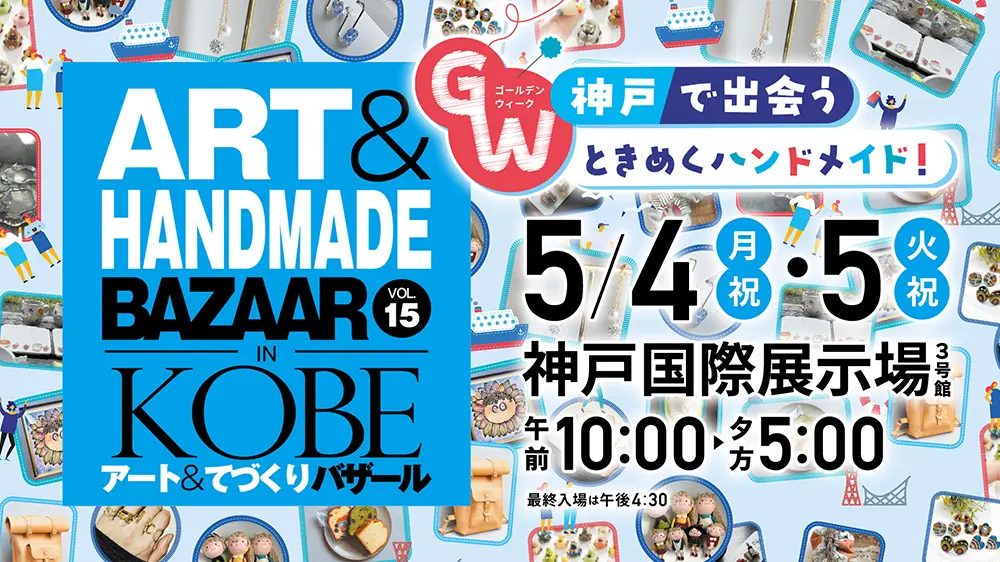 兵庫県神戸市】5/4〜5/5開催「アート＆てづくりバザール in KOBE VOL
