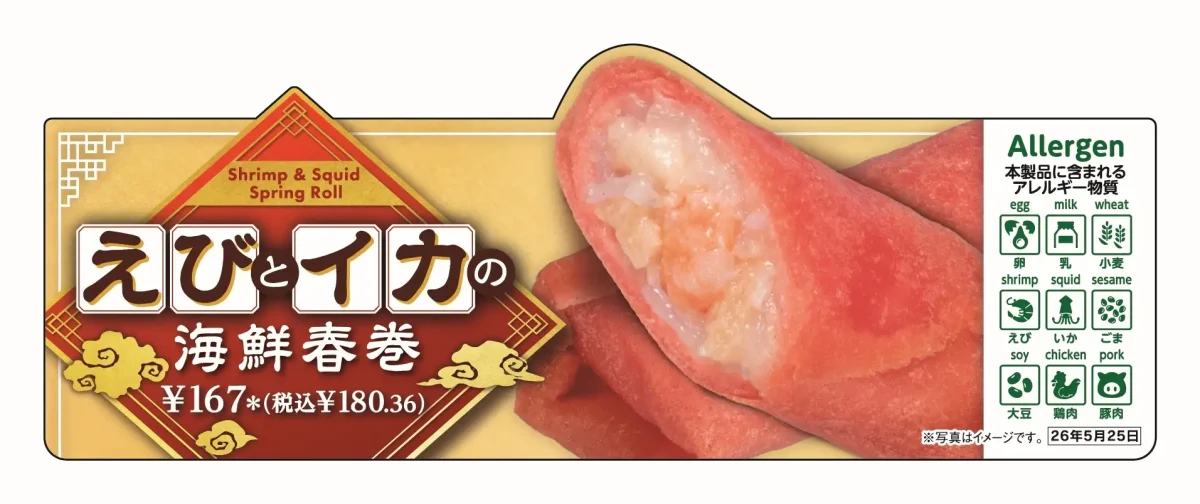 春巻き 全国】2026年5月12日より発売、セブンから赤と黒の衝撃！「海鮮春巻