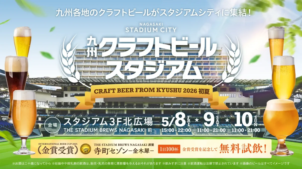 長崎県長崎市】2026年5月8日〜10日開催「九州クラフトビールスタジアム