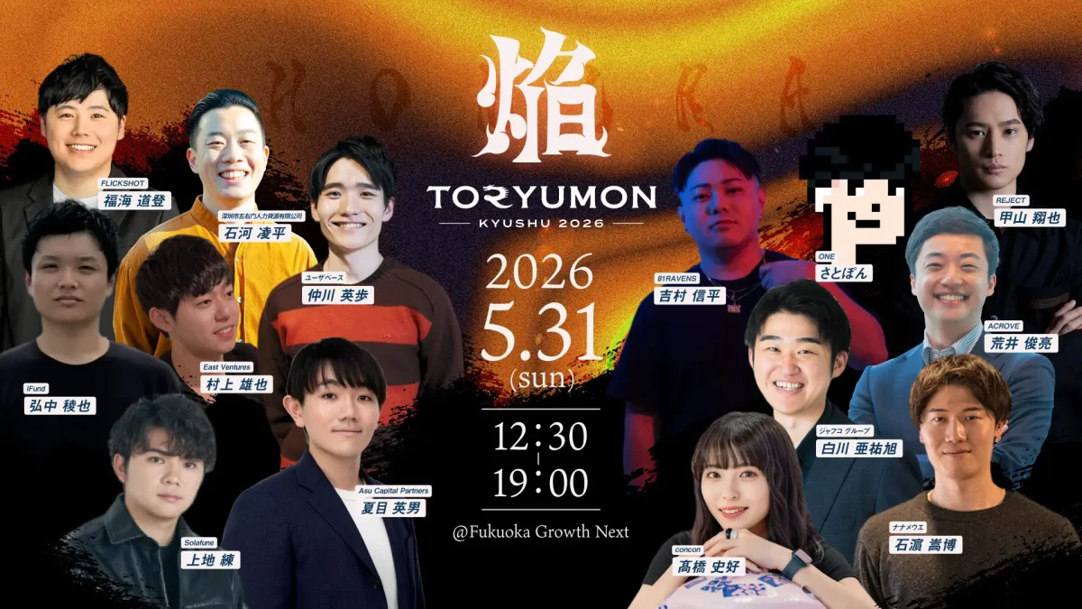 福岡県】2026年5月31日開催！「TORYUMON KYUSHU 2026 焔」九州最大級の