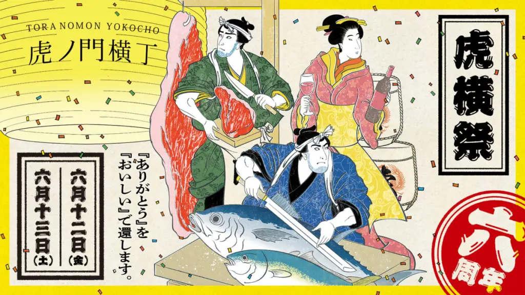 東京都】2026年6月12日・13日開催！「虎横祭2026」開業6周年を記念した