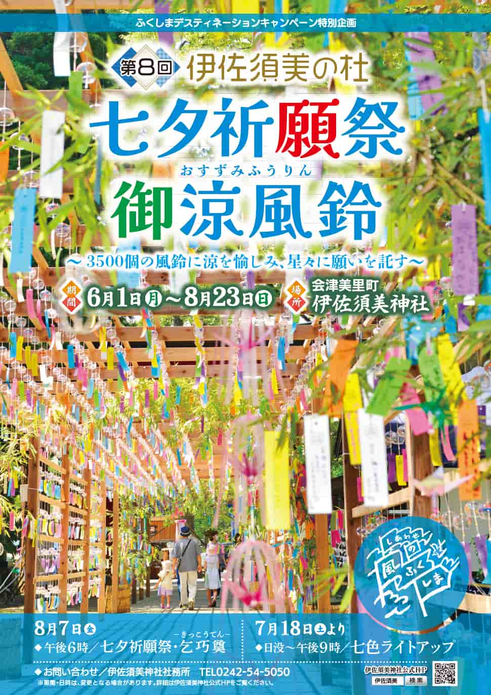 在庫一斉処分祭り 福島県】2026年6月1日〜8月23日開催！「伊佐須美の杜 七夕祈願祭・御