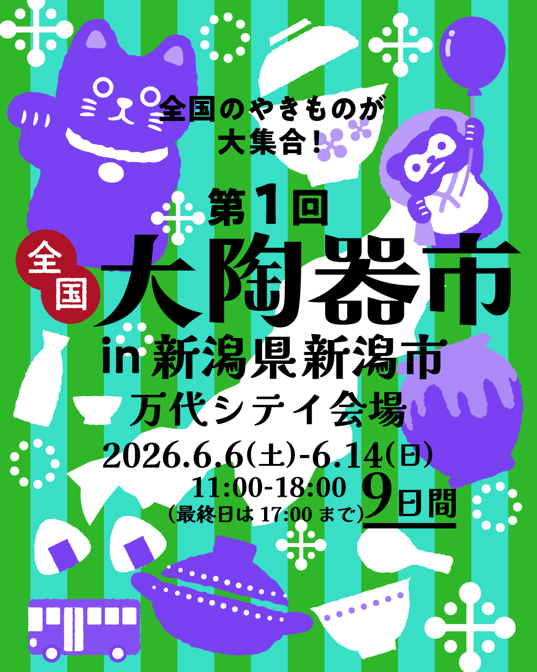 新潟県】2026年6月6日〜14日開催「チャリティー 全国大陶器市」万代