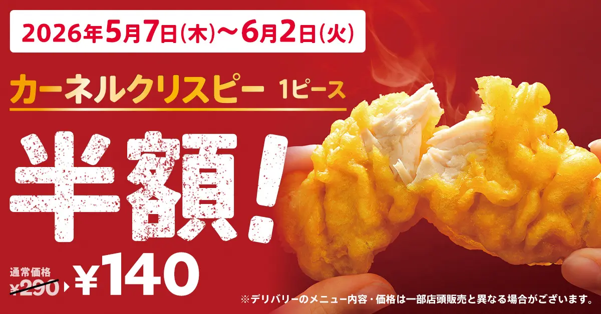 全国】2026年5月7日よりKFCが価格改定、同時に「カーネルクリスピー 全国】2026年5月7日よりKFCが価格改定、同時に「カーネルクリスピー