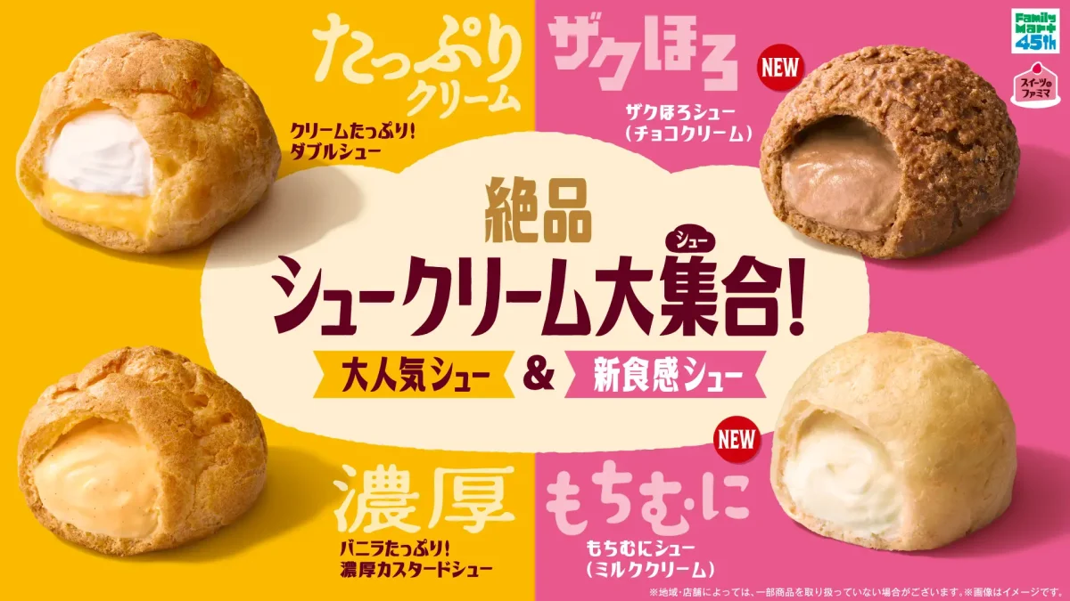 ◯シュークリーム 全国】2026年5月12日発売！ファミマの新食感シュー「ザクほろ・もちむ
