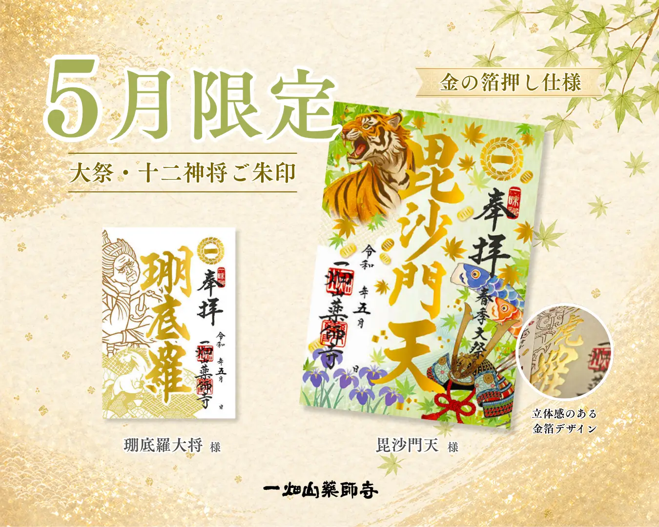 愛知県岡崎市・名古屋市】2026年5月1日〜5月31日、一畑山薬師寺にて5月