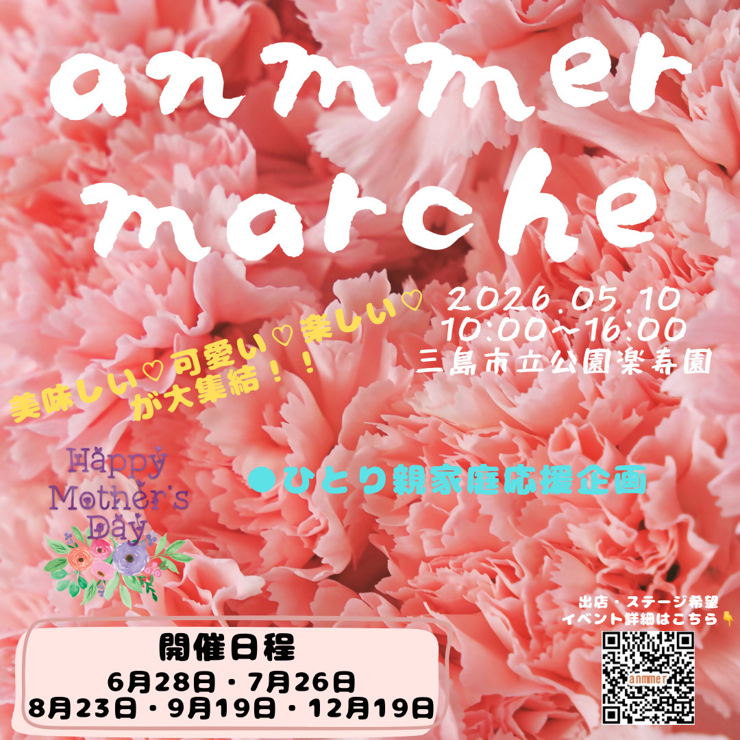 静岡県三島市】2026年5月10日開催、笑顔あふれる「anmmer marche