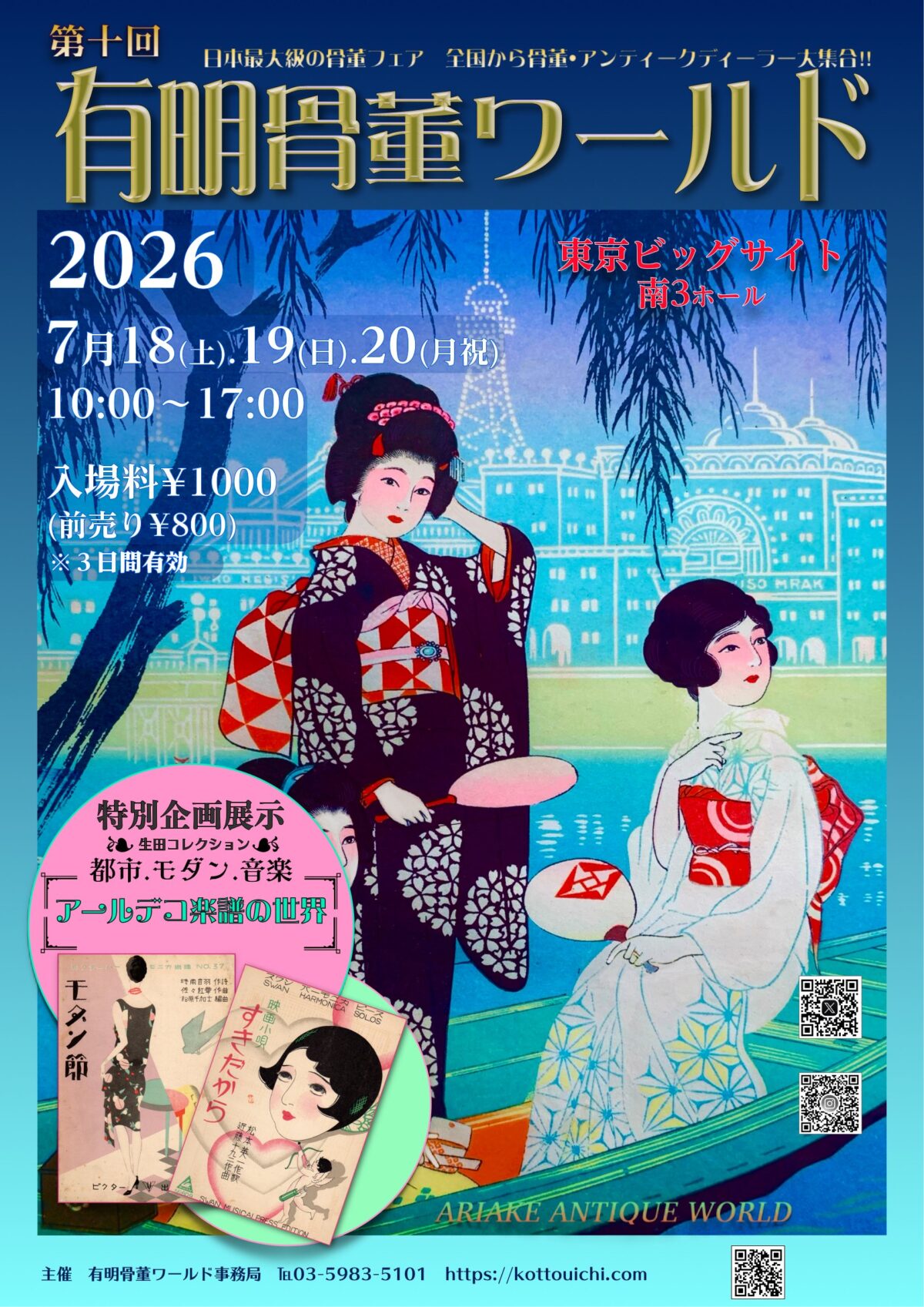 2026/7/18～7/20開催】東京ビッグサイト「第10回有明骨董ワールド