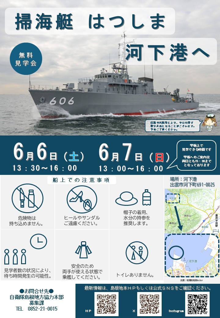 島根県】2026年6月6日・7日開催！海上自衛隊「掃海艇はつしま」一般