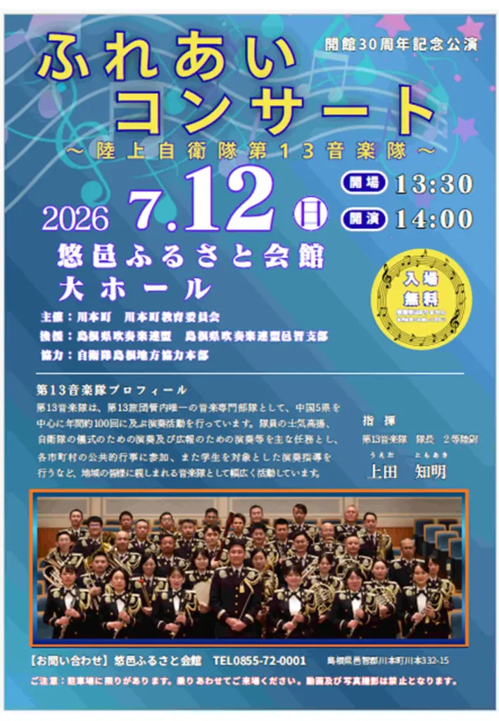 島根県】2026年7月12日開催「ふれあいコンサート」陸上自衛隊第13音楽
