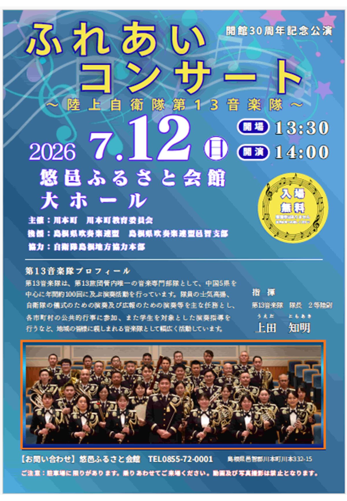 島根県】2026年7月12日開催「ふれあいコンサート」陸上自衛隊第13音楽