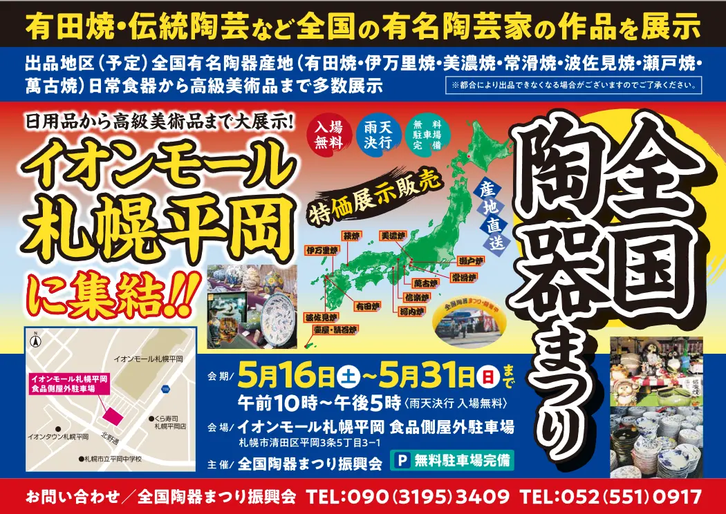 北海道】2026年5月16日〜31日開催「全国陶器まつり」イオンモール札幌