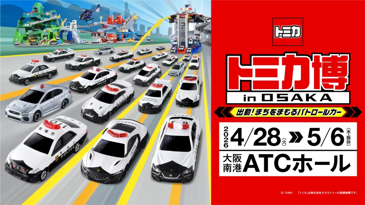 大阪府】2026年4月28日～5月6日開催「トミカ博 in OSAKA」限定
