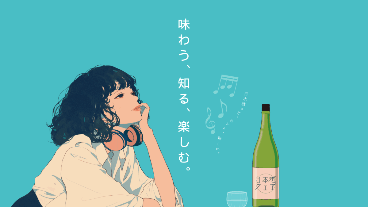 東京都】2026年6月19日・20日開催「日本酒フェア2026」全国の銘酒と