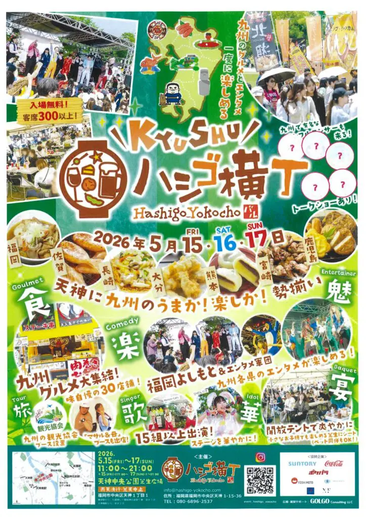 福岡県】2026年5月15日〜17日開催、天神中央公園に九州の美食と