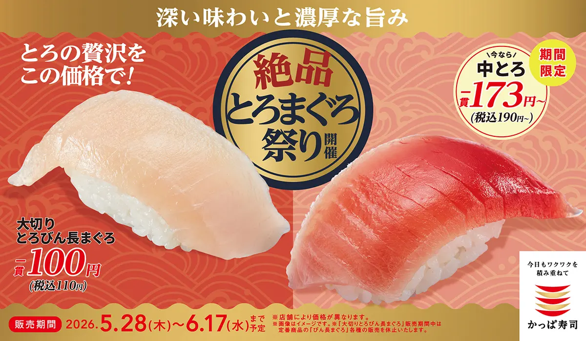 全国】2026年6月17日まで！かっぱ寿司「絶品とろまぐろ祭り」大切り