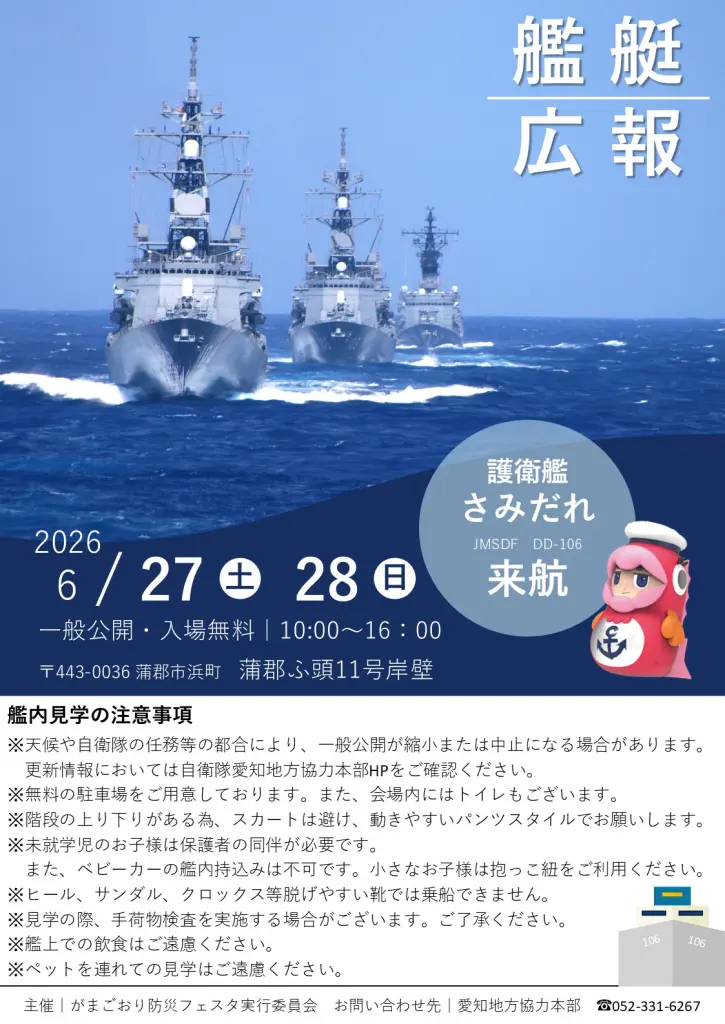 愛知県蒲郡市】2026年6月27日・28日開催！護衛艦「さみだれ」一般公開