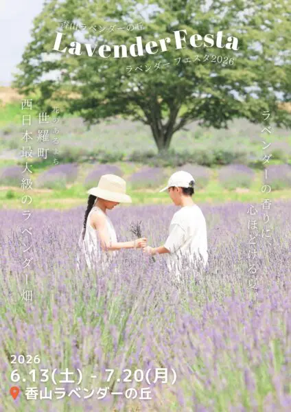 広島】2026年6月13日開始！香山ラベンダーの丘「ラベンダーフェスタ