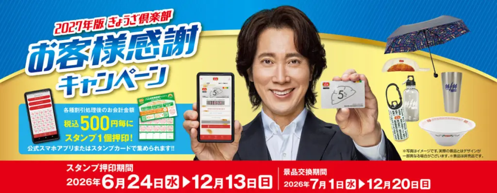 2026年6月24日より「2027年版ぎょうざ倶楽部お客様感謝キャンペーン